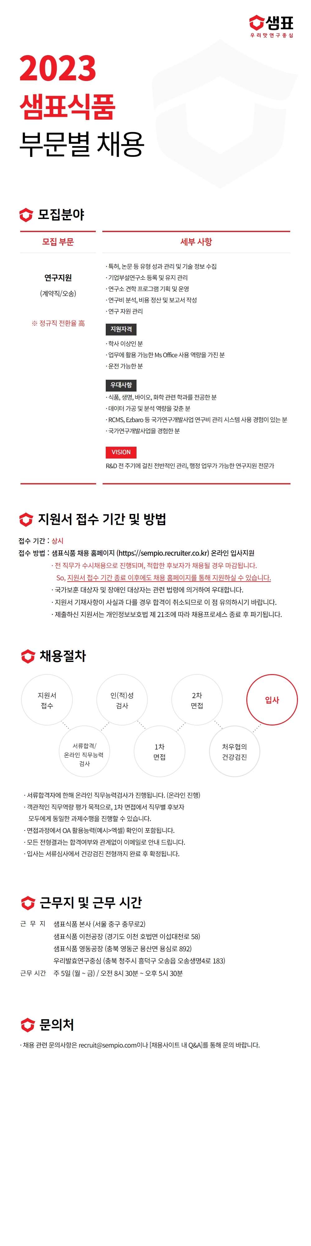 [샘표식품] [오송연구소] 연구지원(계약직)